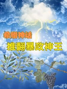 希腊神话:推翻暴政神王