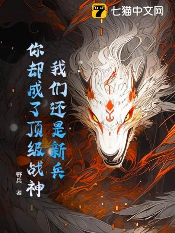 我们还是新兵,你却成了顶级战神