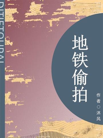 地铁偷拍(短篇)