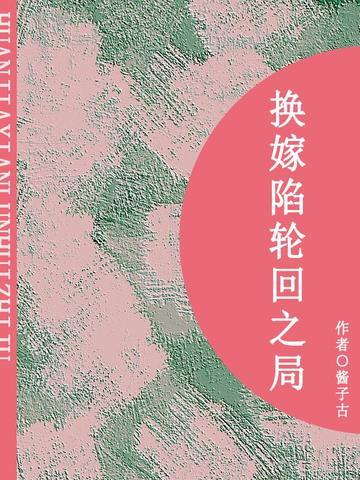 换嫁陷轮回之局(短篇)