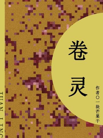 卷灵(短篇)