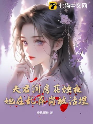 夫君洞房花烛夜,她在乱葬岗被活埋