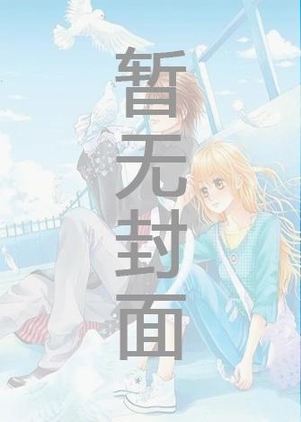 女总裁她不装了李明泽褚欢姐