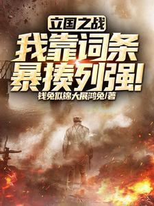 立国之战:我靠词条暴揍列强!
