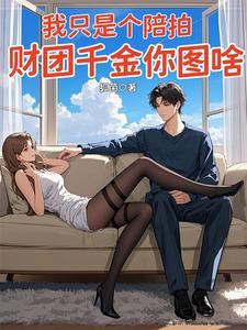 我只是个陪拍,财团千金你图啥