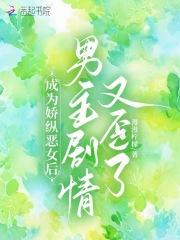 成为娇纵恶女后,男主剧情又歪了