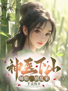神医下山:师姐,别乱来!