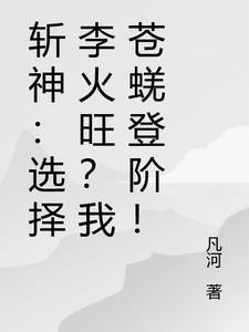 斩神:选择李火旺?我苍蜣登阶!
