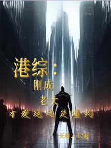 港综:刚成老大才发现这是僵约!