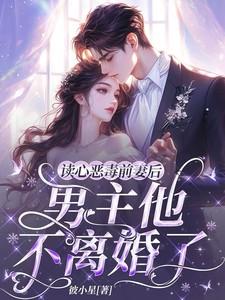 读心恶毒前妻后,男主他不离婚了