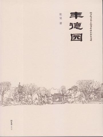 丰德园