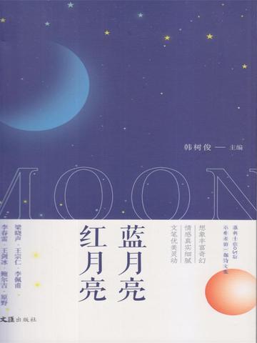 蓝月亮 红月亮