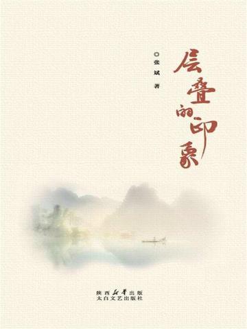 层叠的印象