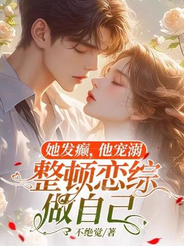 她发癫,他宠溺,整顿恋综做自己