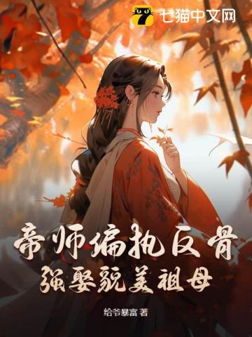 帝师偏执反骨,强娶貌美祖母