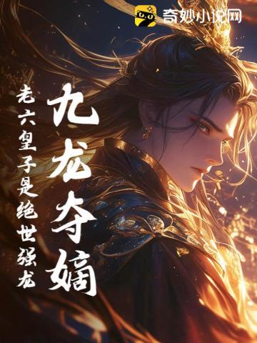 九龙夺嫡:老六皇子是绝世强龙