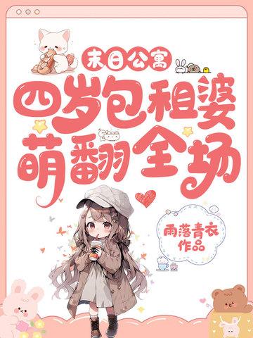 末日公寓,四岁包租婆萌翻全场