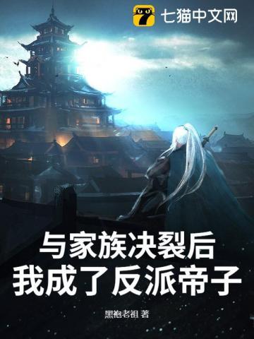 与家族决裂后,我成了反派帝子