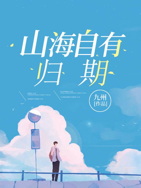 山海自有归期