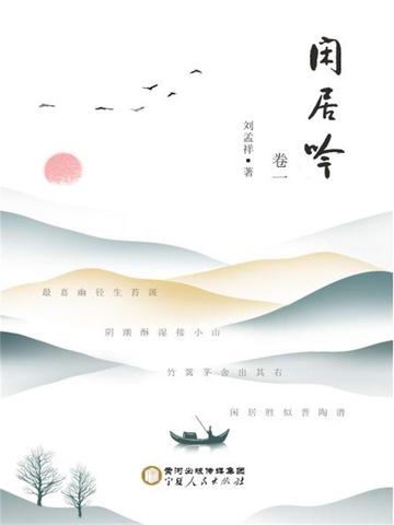 闲居吟.卷一
