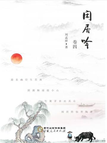 闲居吟.卷四