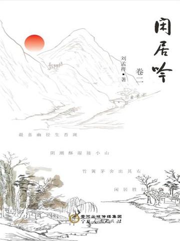 闲居吟.卷二