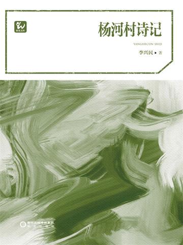 杨河村诗记