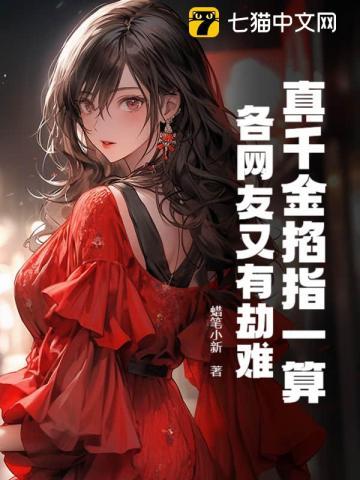 真千金掐指一算,各网友又有劫难
