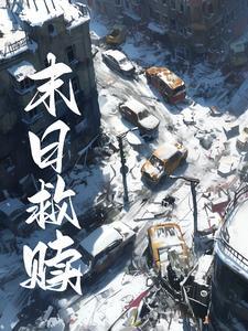 我,末日救赎