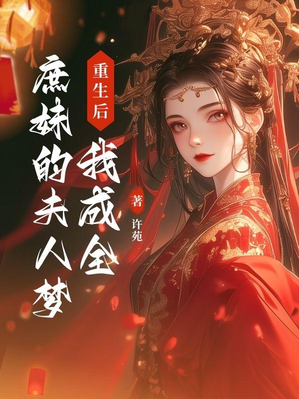 重生后,我成全庶妹的夫人梦