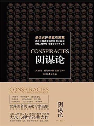 阴谋论