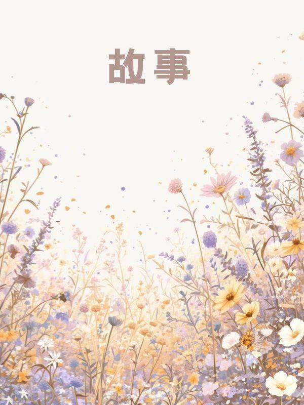 重生后我拒绝继承千亿遗产