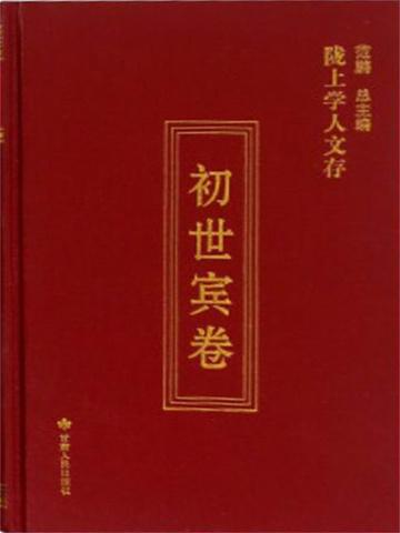 初世宾卷