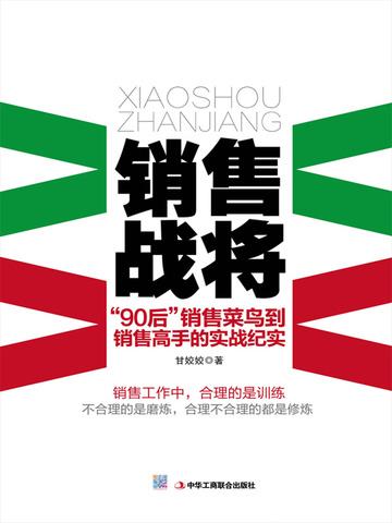 销售战将:&quot;90&quot;后销售菜鸟到销售顶尖高手的实战纪实