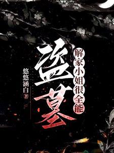 盗墓:那个蛇蝎美人是小花妹妹