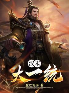 劫杀刘备,一统三国