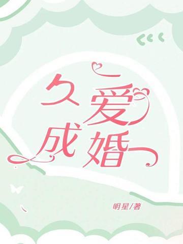久爱成婚