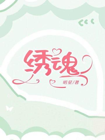 绣魂