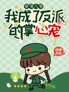 穿书八零:我成了反派的掌心宠