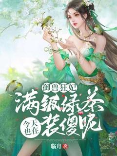 御兽狂妃:满级绿茶今天也在装傻呢