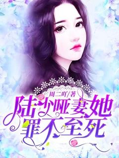 陆少,哑妻她罪不至死 陆少,哑妻她罪不至死