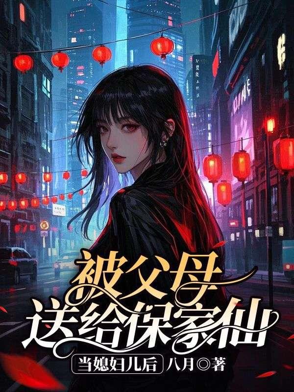 被父母送给保家仙当媳妇儿后