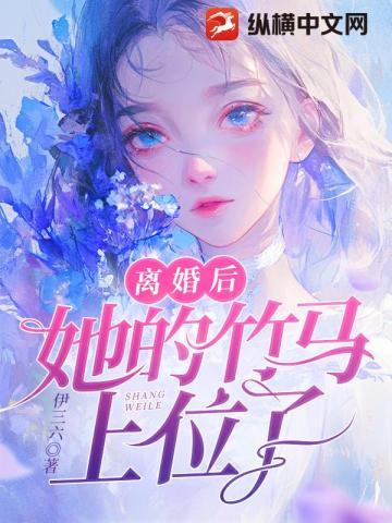 离婚后,她的竹马上位了