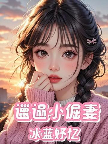 邋遢小倔妻