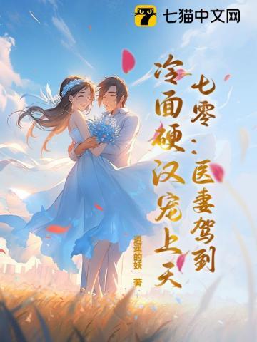 七零:医妻驾到,冷面硬汉宠上天