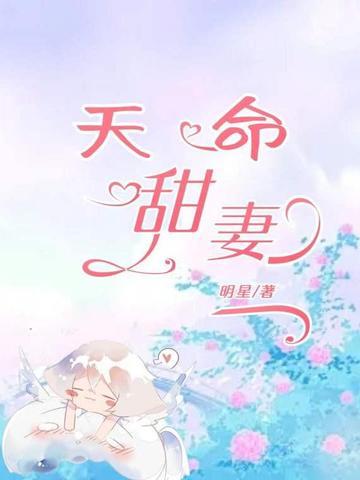天命甜妻