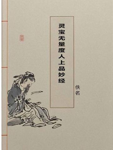 灵宝无量度人上品妙经