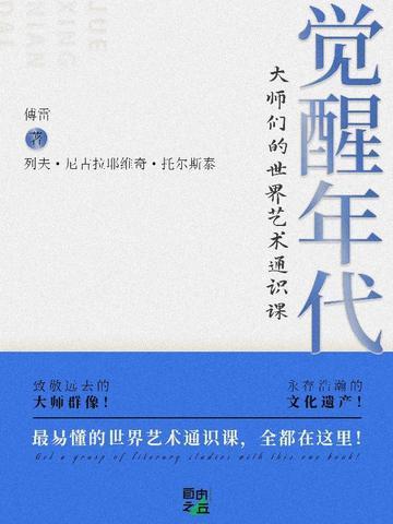 觉醒年代：大师们的世界艺术通识课