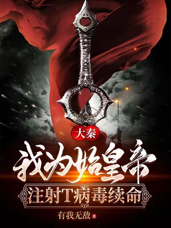 大秦:我为始皇帝注射T病毒续命