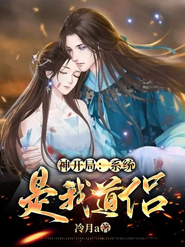 神开局:系统是我道侣!